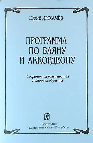 Программа по баяну и аккордеону. Современная развивающая методика обучения - фото 1