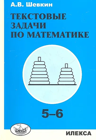 Шевкин. Текстовые задачи по математике. 5-6 кл. - фото 1