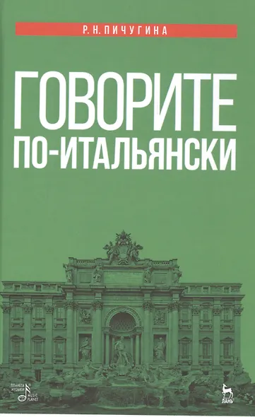 Говорите по-итальянски: учебное пособие. 3-е издание, стереотипное - фото 1