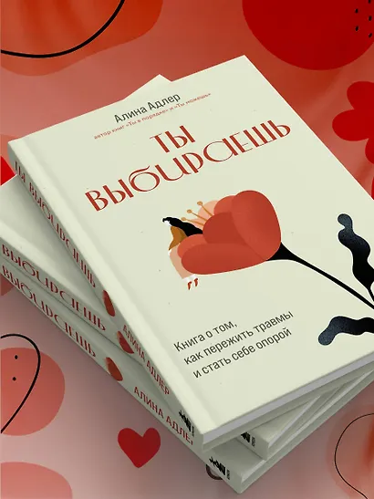 Ты выбираешь. Книга о том, как пережить травмы и стать себе опорой - фото 11