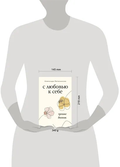 С любовью к себе. Тренинг-дневник - фото 9