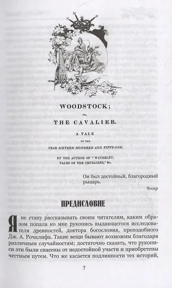 Вудсток, или Кавалер. Роман - фото 3