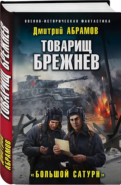 Товарищ Брежнев. "Большой Сатурн" - фото 3