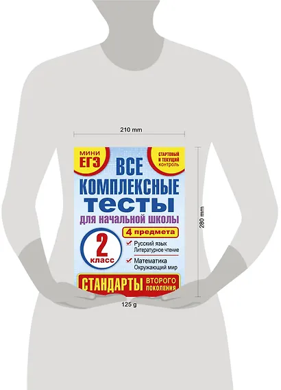 Все комплексные тесты для начальной школы. Математика, окружающий мир, русский язык, литературное чтение. (Стартовый и текущий контроль). 2 класс - фото 3