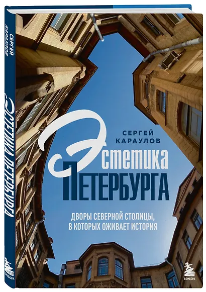 Эстетика Петербурга. Дворы Северной столицы, в которых оживает история - фото 3