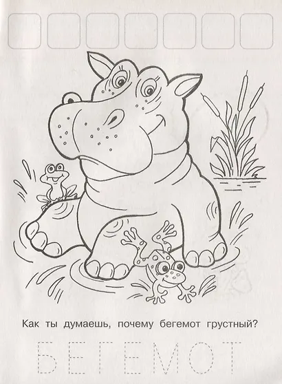 Напиши. Наклей. Раскрась (Медвежонок) - фото 4