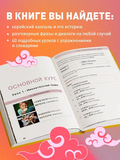 Самоучитель корейского языка. Внимание: учитель Соня в классе! - фото 7