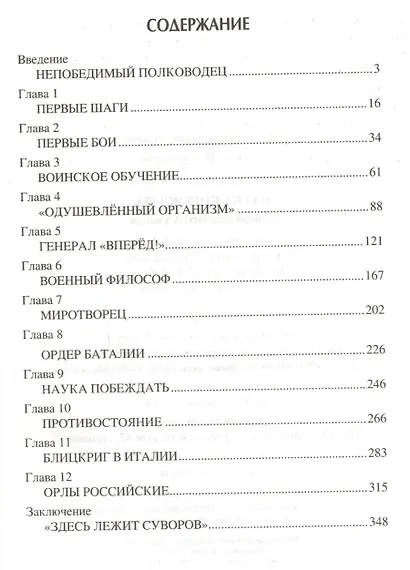 Наука побеждать. Генералиссимус Суворов - фото 2