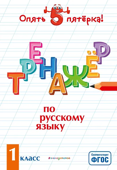 Тренажер по русскому языку. 1 класс - фото 1