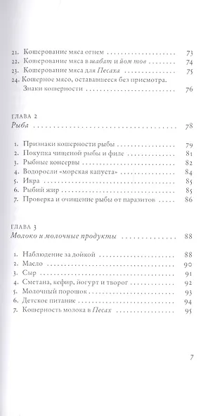 Не хлебом единым. Законы кашрута - фото 4