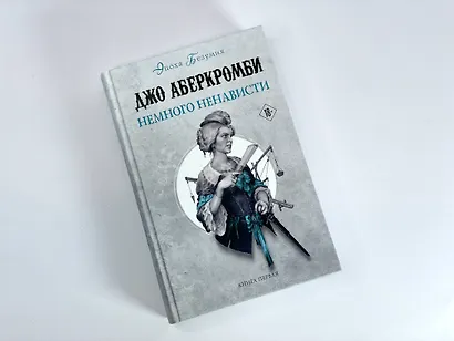 Немного ненависти - фото 4