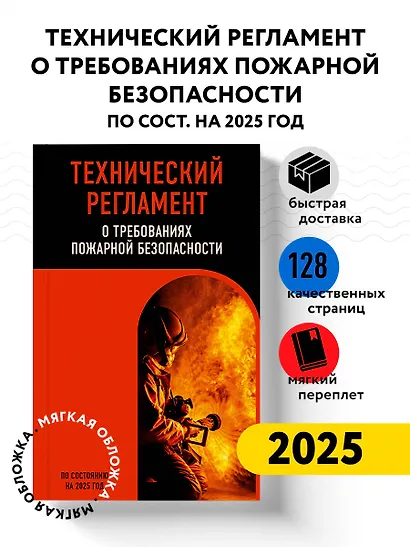 Технический регламент о требованиях пожарной безопасности по сост. на 2025 год - фото 4