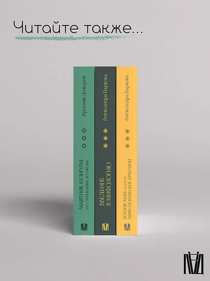 Маятник культуры. От становления до упадка - фото 10