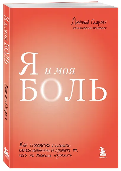 Я и моя боль. Как справиться с сильными переживаниями и принять то, чего не можешь изменить - фото 3
