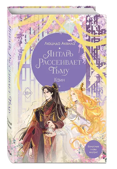 Владыка демонов. Янтарь рассеивает тьму. Каин (#4) - фото 3