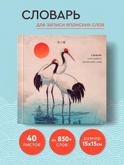 Словарь для записи японских слов (15х15 см) (Акварельные цапли) - фото 4