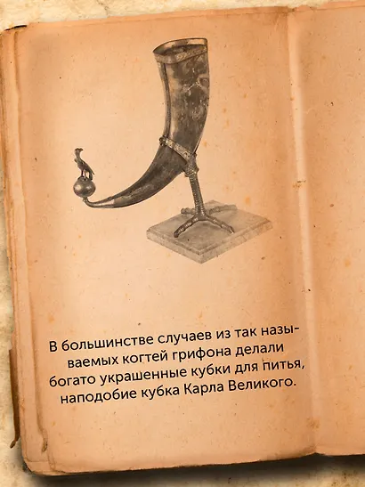 Когти грифона и летающие змеи: Древние мифы, исторические диковинки и научные курьезы - фото 6