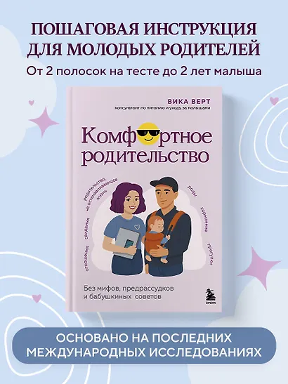 Комфортное родительство. Без мифов, предрассудков и бабушкиных советов - фото 4