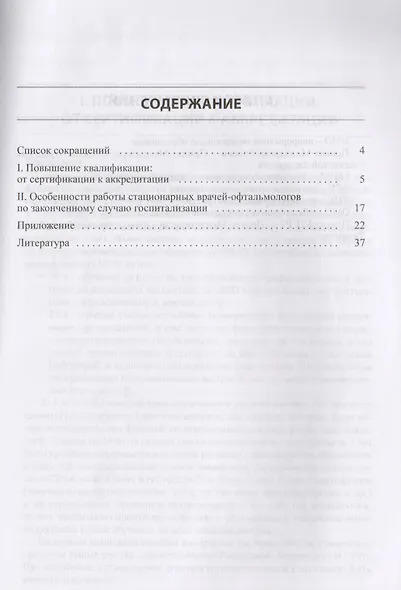 В помощь врачу-офтальмологу. Выпуск №1. Повышение квалификации : от сертификации к аккредитации. Методические рекомендации для врачей - фото 2