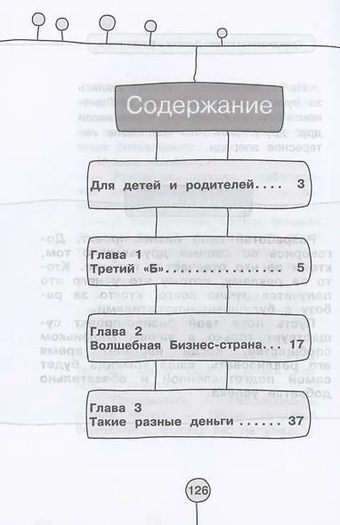Приключения в Бизнес-стране - фото 2