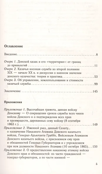 Донское казачество позднеимперской эпохи. Земля. Служба. Власть. 2я половина XIX в.-начало XX в. - фото 2