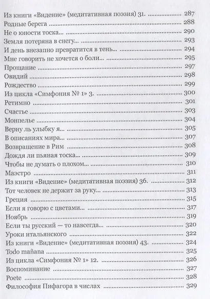 Многоточие дождя... Избранные стихотворения - фото 10