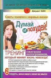 Думай и похудей! Тренинг сжигания килограммов, который меняет жизнь навсегда! Худеем наверняка! - фото 1