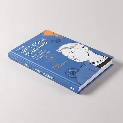 LET'S COME TOGETHER. Эффективная коммуникация внутри команды - фото 10