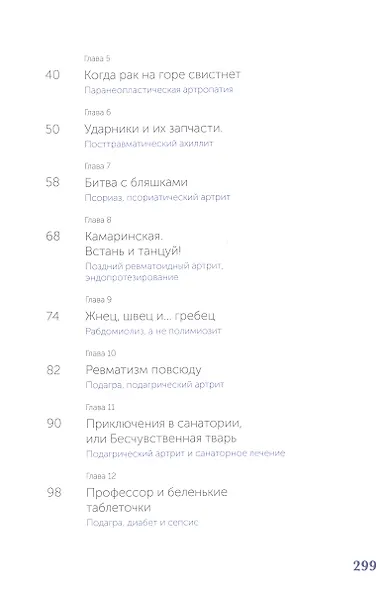 Истории из соседней палаты. Услышано и рассказано ревматологом - фото 3