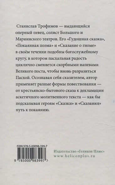 Гудошная сказка. Покаянная поэма. - фото 2