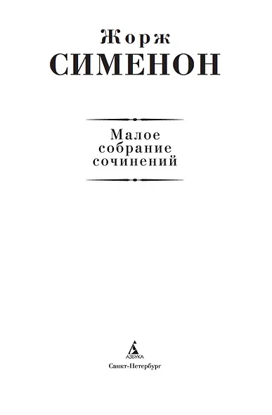 Малое собрание сочинений - фото 5