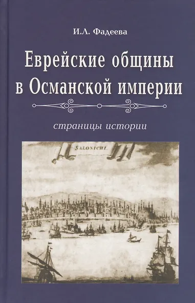 Еврейские общины в Османской империи. Страницы истории - фото 1