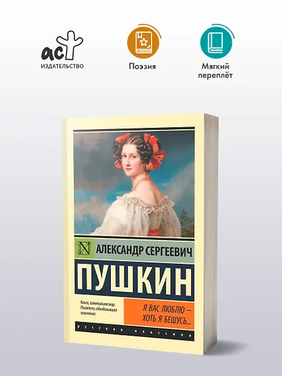 Я вас люблю - хоть я бешусь… Стихотворения, сказки - фото 3