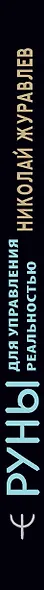 Руны для управления реальностью. Древние символы, меняющие жизнь - фото 8