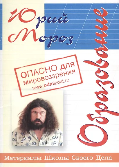 Образование (опасно для мировоззрения) (мМШСД) Мороз - фото 1