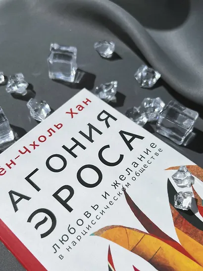 Агония эроса. Любовь и желание в нарциссическом обществе - фото 12