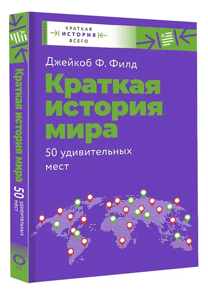 Краткая история мира. 50 удивительных мест - фото 3