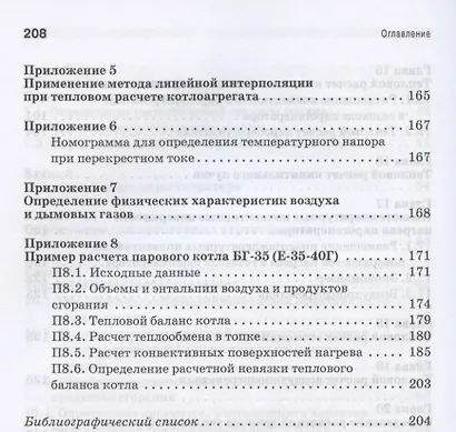 Тепловой расчет котельных агрегатов средней паропроизводительности. Учебное пособие для СПО - фото 5