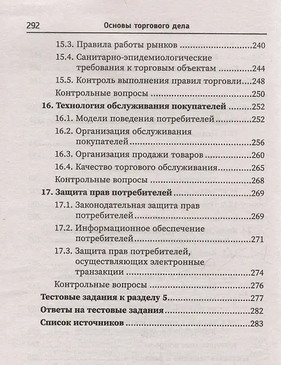 Основы торгового дела: учебное пособие - фото 7