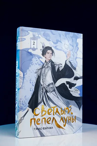 Светлый пепел луны. Книга 2. Новелла (коллекционное издание) - фото 7