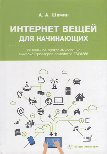 Интернет вещей для начинающих. Визуальное программирование микроконтроллеров семейства ESP8266 - фото 1
