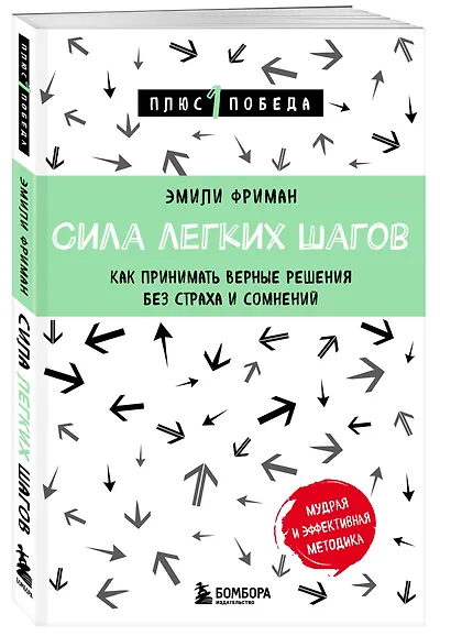 Сила легких шагов. Как принимать верные решения без страха и сомнений - фото 3