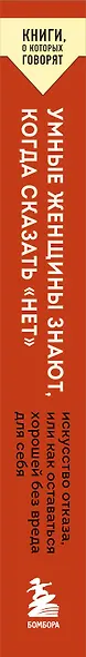 Умные женщины знают, когда сказать "нет". Искусство отказа, или как оставаться хорошей без вреда для себя - фото 6