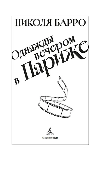 Однажды вечером в Париже - фото 5