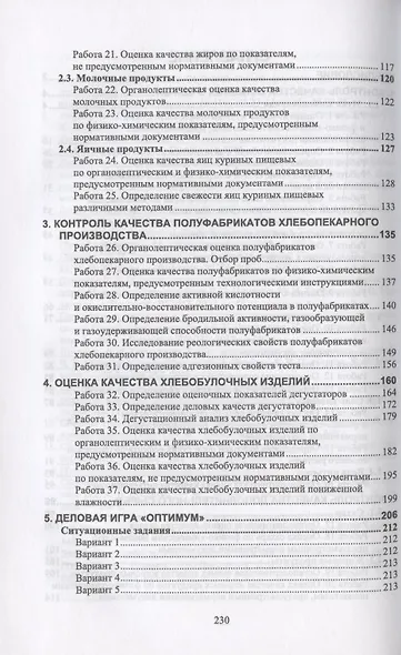 Технология хлебобулочных изделий. Практикум. Учебное пособие для СПО - фото 3