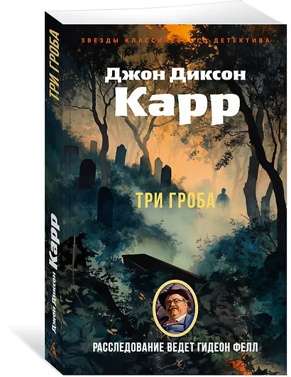 Три гроба - фото 3