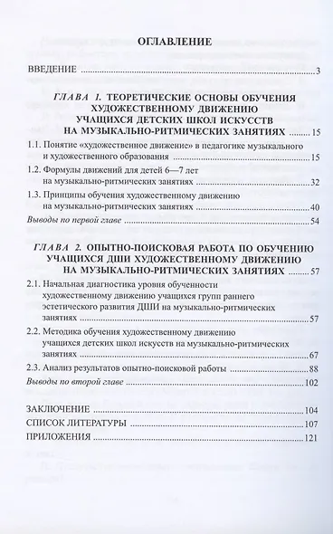 Художественное движение на музыкально-ритмических занятиях в детских школах искусств. Методика обучения. Монография - фото 2