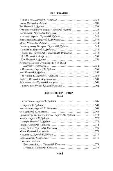 Золото тигров. Сокровенная роза. История ночи. Полное собрание поэтических текстов - фото 14