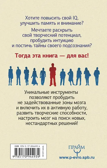 Самая полная книга-тренажер для развития мозга! Новые тренинги для ума - фото 2