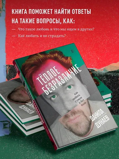 Тёплое безразличие. Как любить с умом и без боли - фото 5